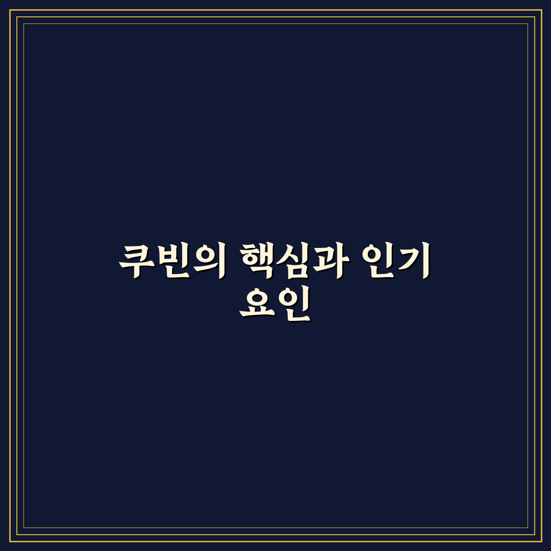 유튜버 쿠빈 콘텐츠 전략과 성장 요소 5가지 분석