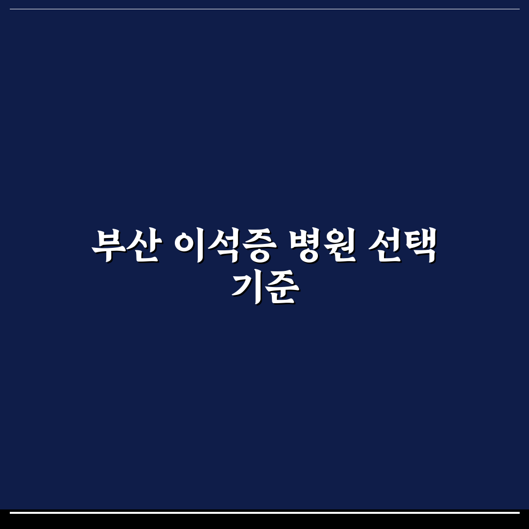 부산 이석증 병원 선택 기준과 치료법 비교 분석