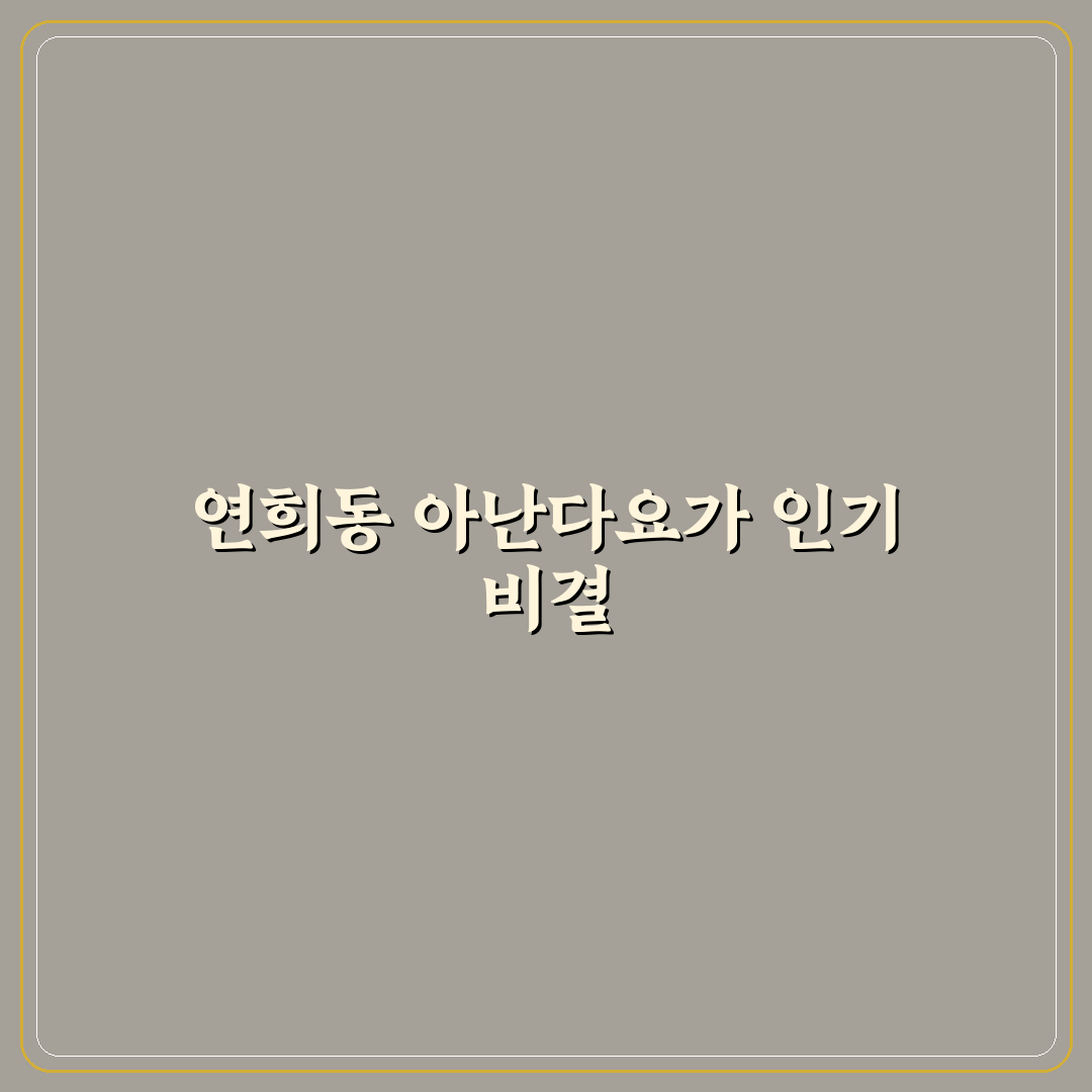 아난다요가 연희동 수업 비교와 선택 기준 총정리