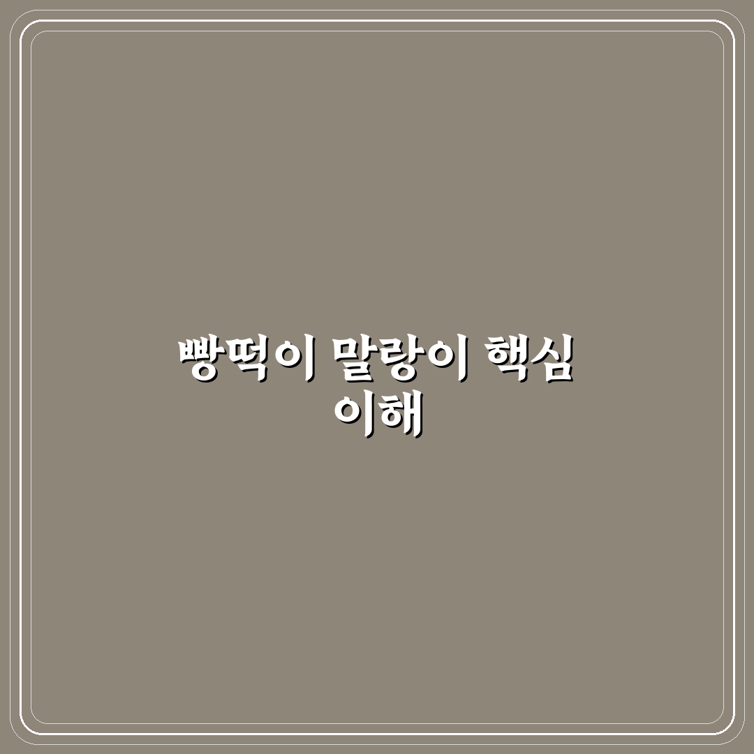 빵떡이 말랑이 비교와 사용법 총정리 가이드