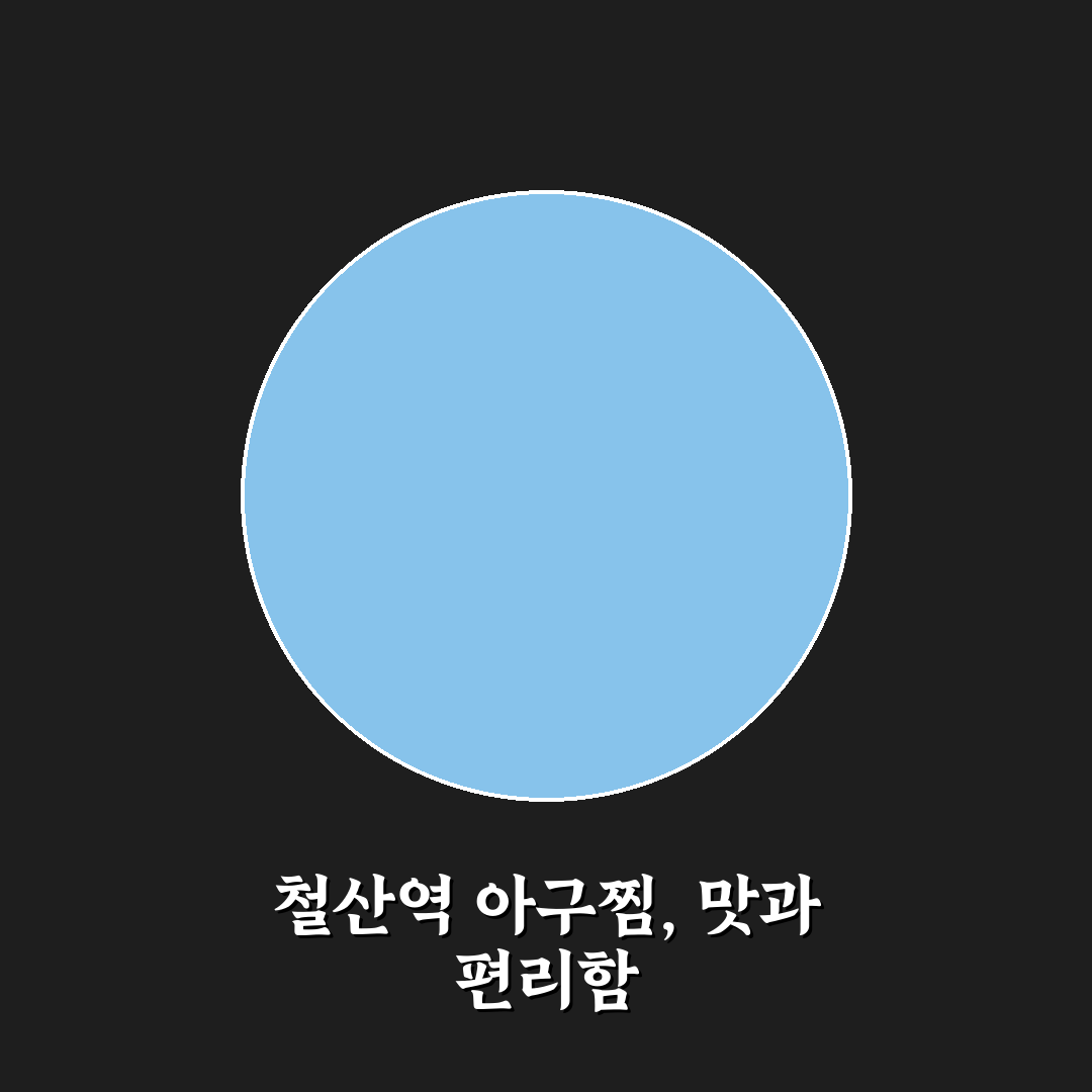 철산역 아구찜 맛집 비교와 선택 기준 총정리