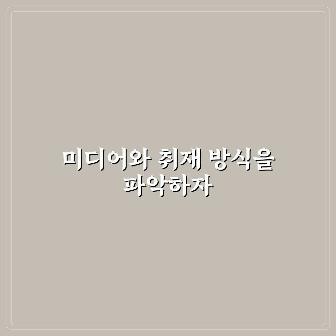 박왕열 기자 기사 스타일과 취재 방식 5가지 기준 분석