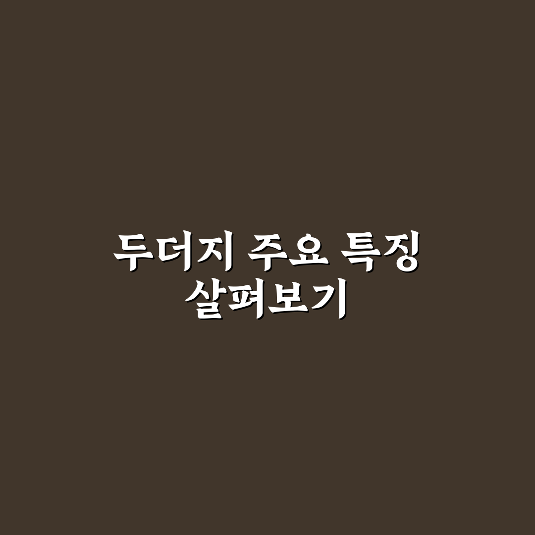 두더지 생김새 비교와 5가지 특징 분석 가이드