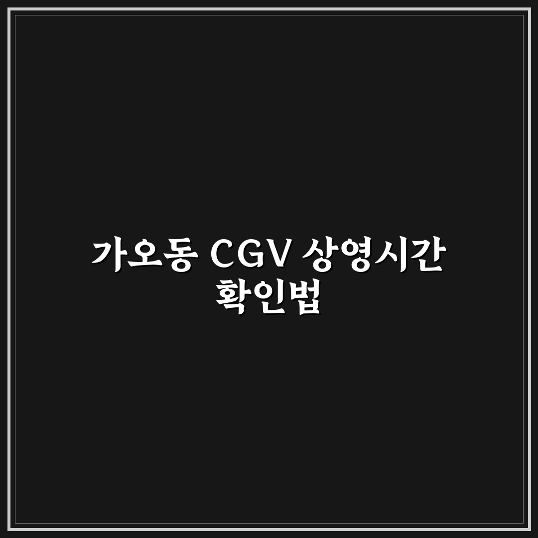 가오동 cgv 상영시간표 비교 및 주요 체크포인트 분석