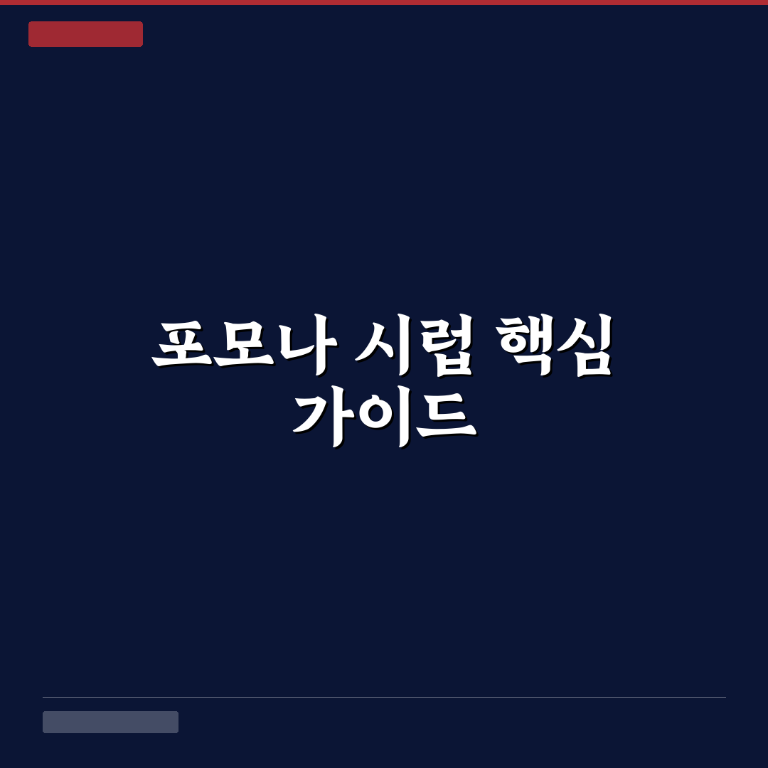 포모나 시럽 선택 가이드와 주요 성분 비교 분석