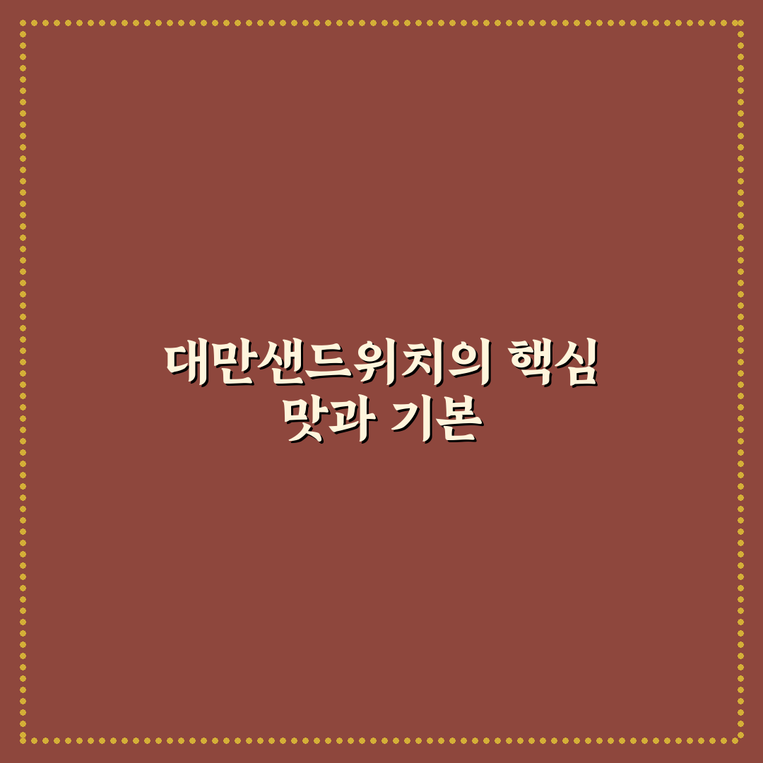 대만샌드위치 맛과 재료별 비교 분석 가이드 5가지 기준