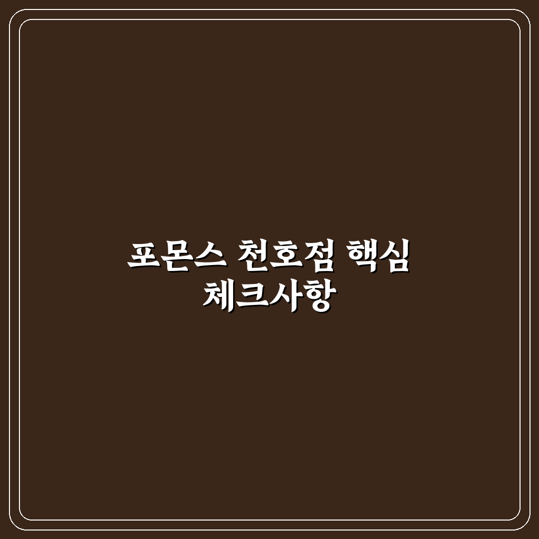 포몬스 천호점 이용 전 필수 체크포인트 5가지 비교 분석