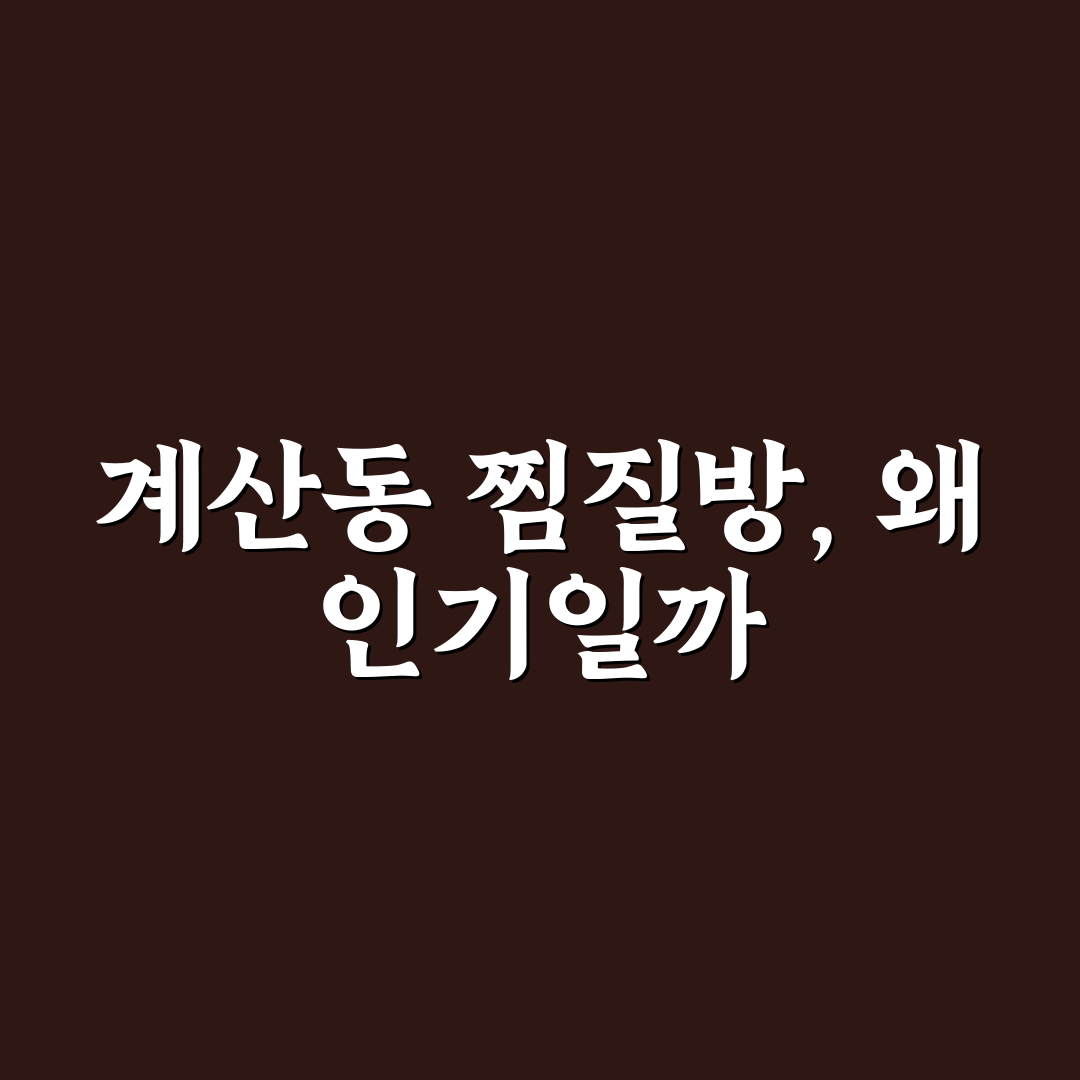 계산동 찜질방 비교와 5가지 휴식 시설 분석 총정리