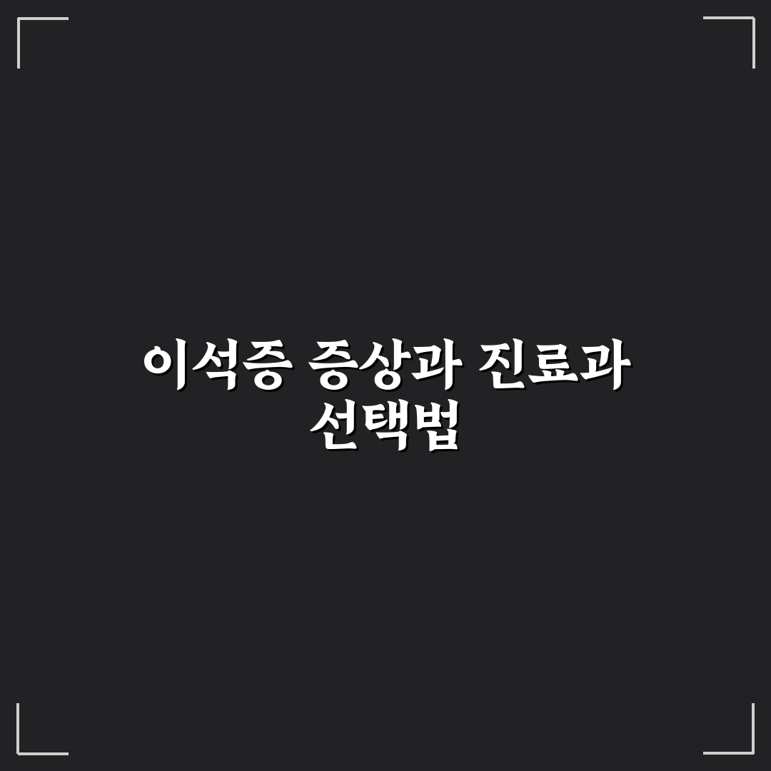 이석증 진료과 선택 가이드와 전문성 비교 분석