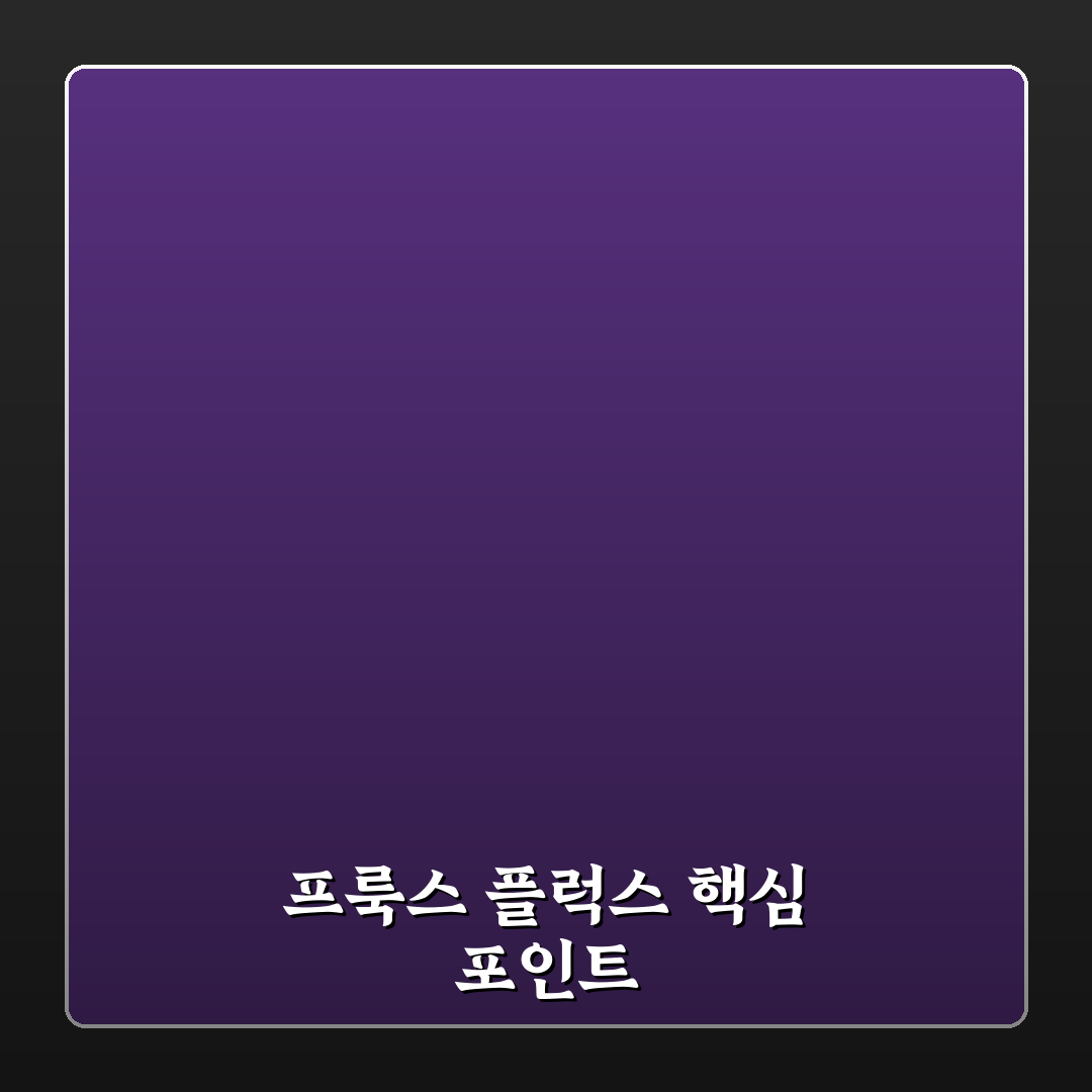 프룩스 플럭스 호텔 비교와 선택 기준 5가지 총정리
