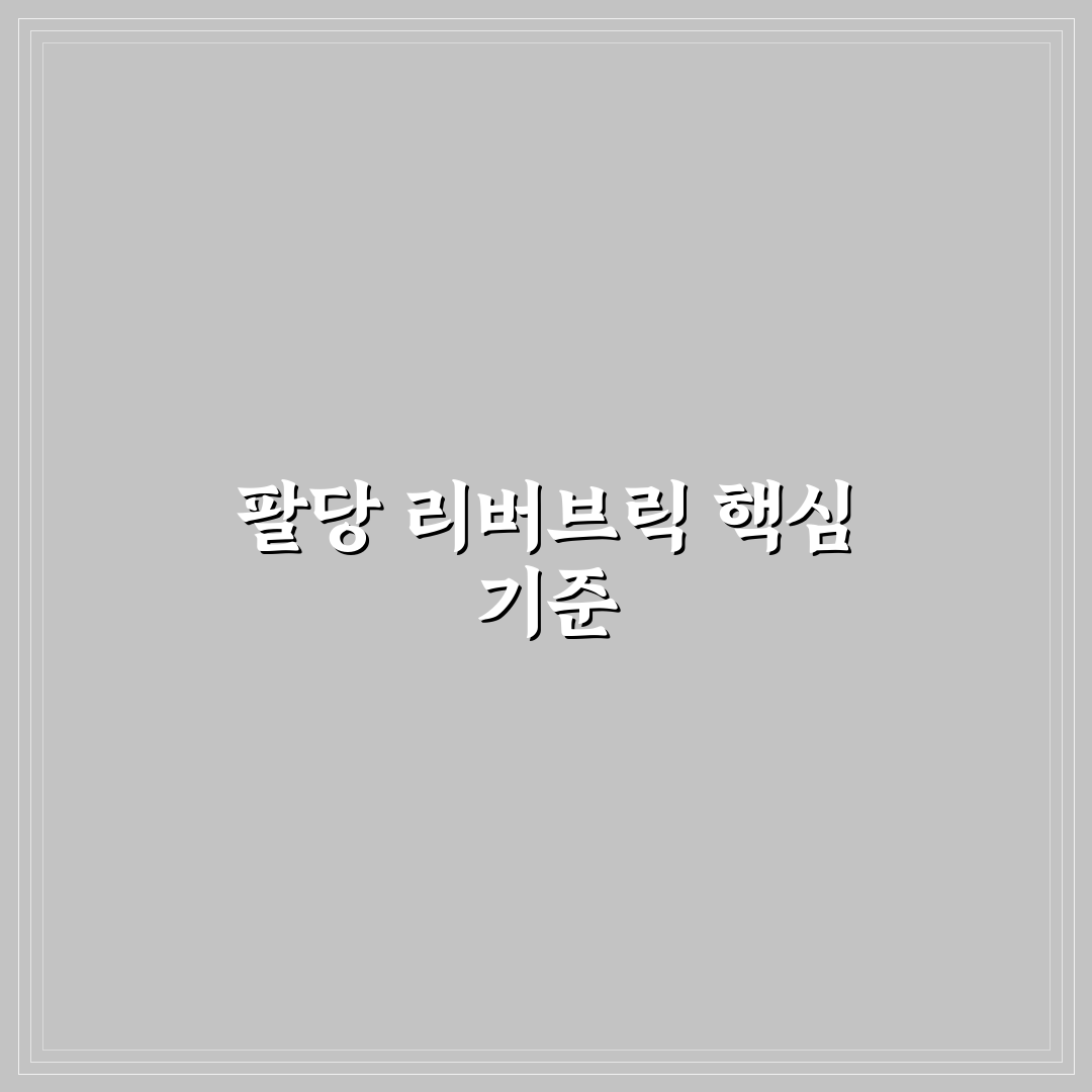 팔당 리버브릭 비교와 분석을 통한 구매 가이드 5가지
