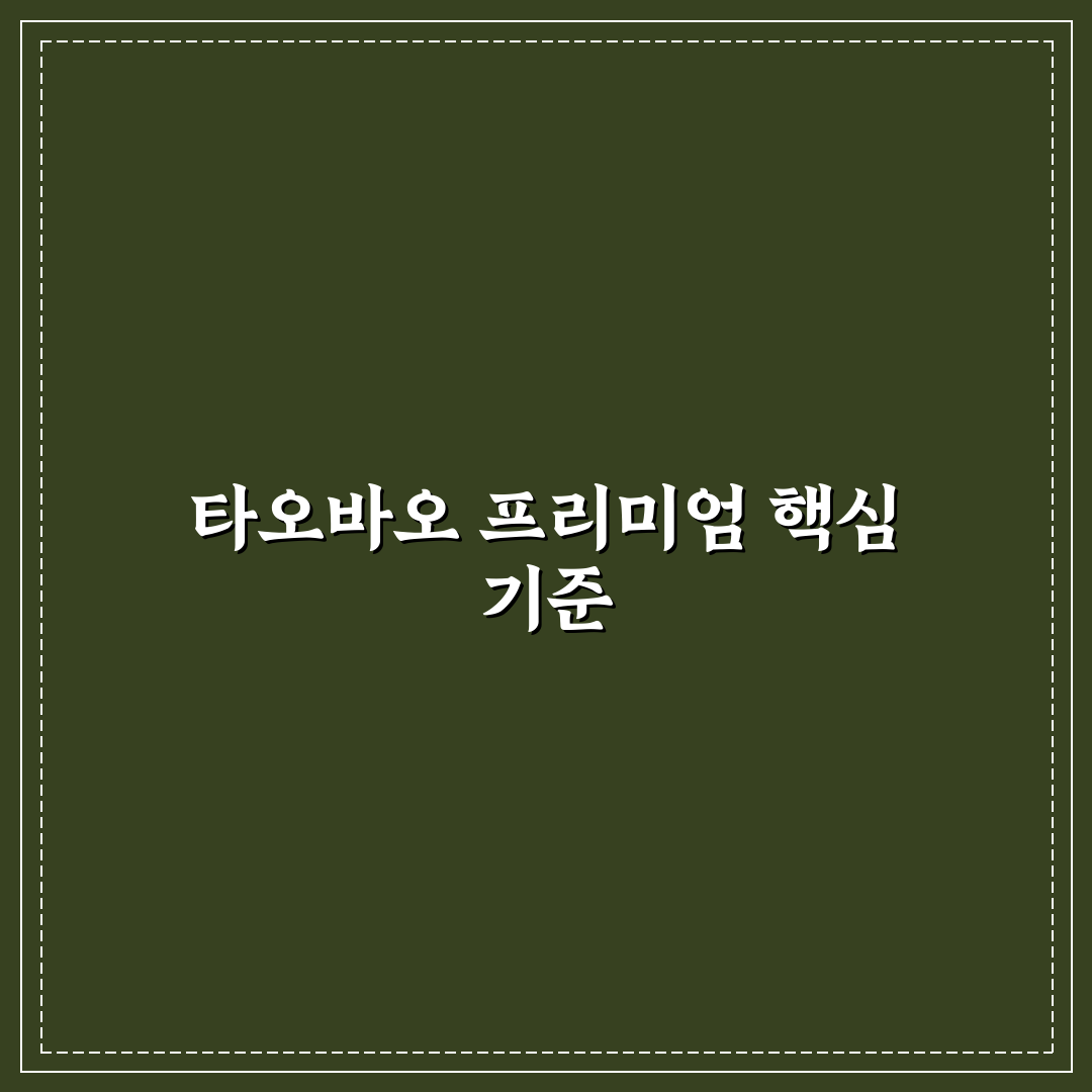타오바오 프리미엄 코드 비교와 활용 가이드 5가지