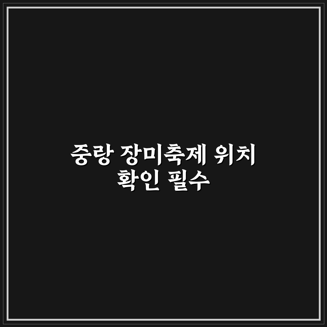 중랑 장미축제 가는길 3가지 기준별 비교와 분석