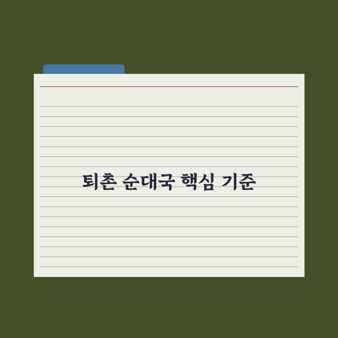 퇴촌 전통순대국 맛과 재료 5가지 기준 분석