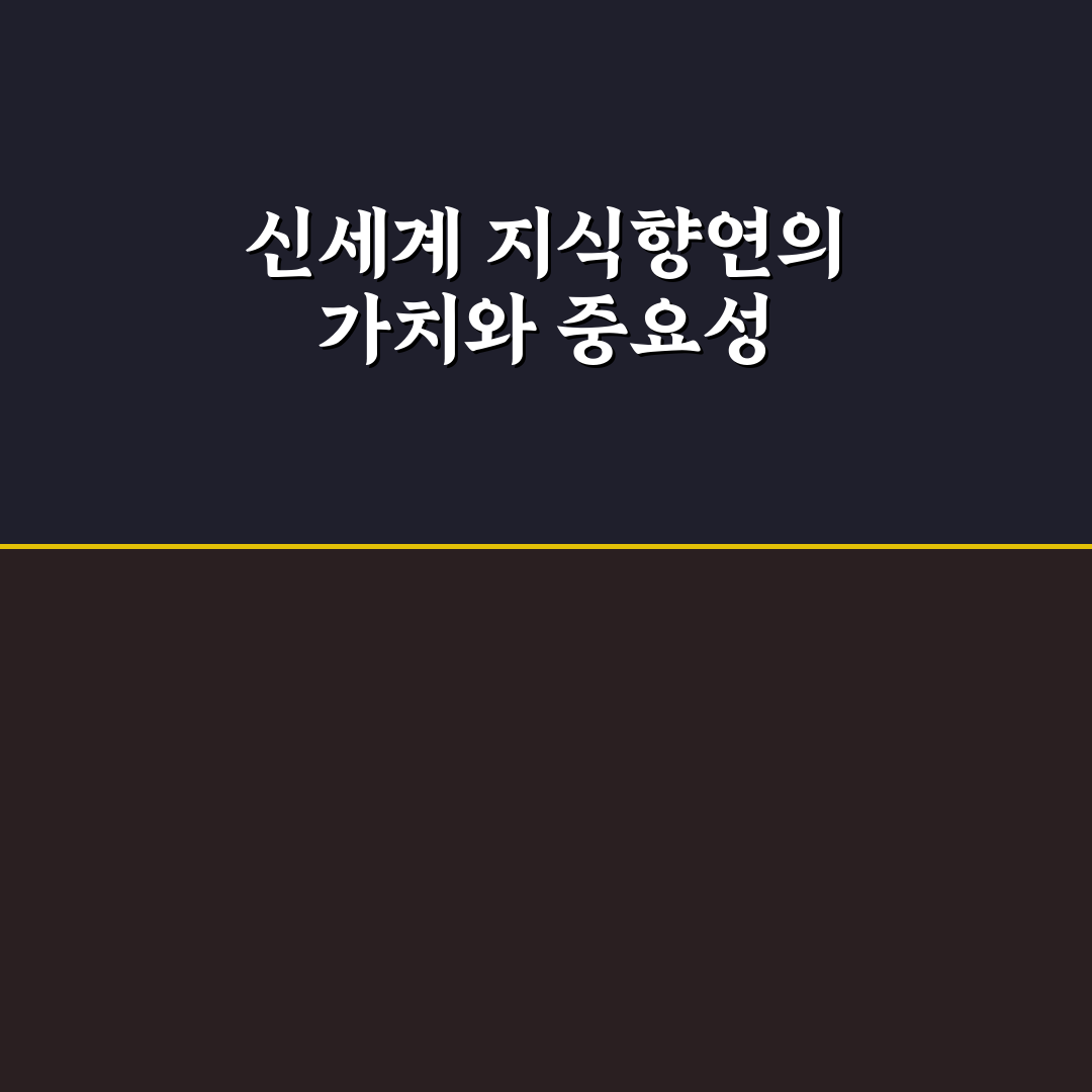신세계 지식향연 비교와 분석을 통한 5가지 핵심 기준 총정리