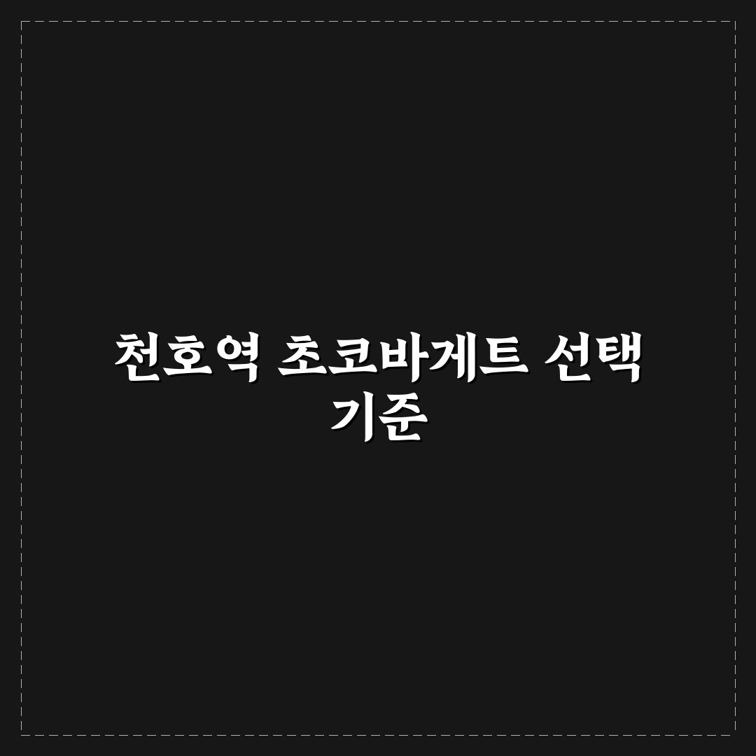 천호역 초코바게트 선택 가이드와 맛 평가 분석
