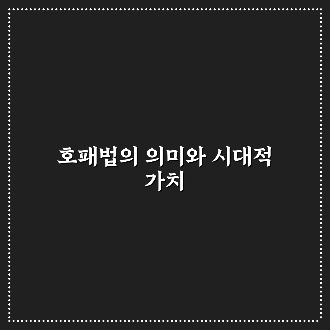 호패법 비교와 분석을 통한 주요 기준 총정리