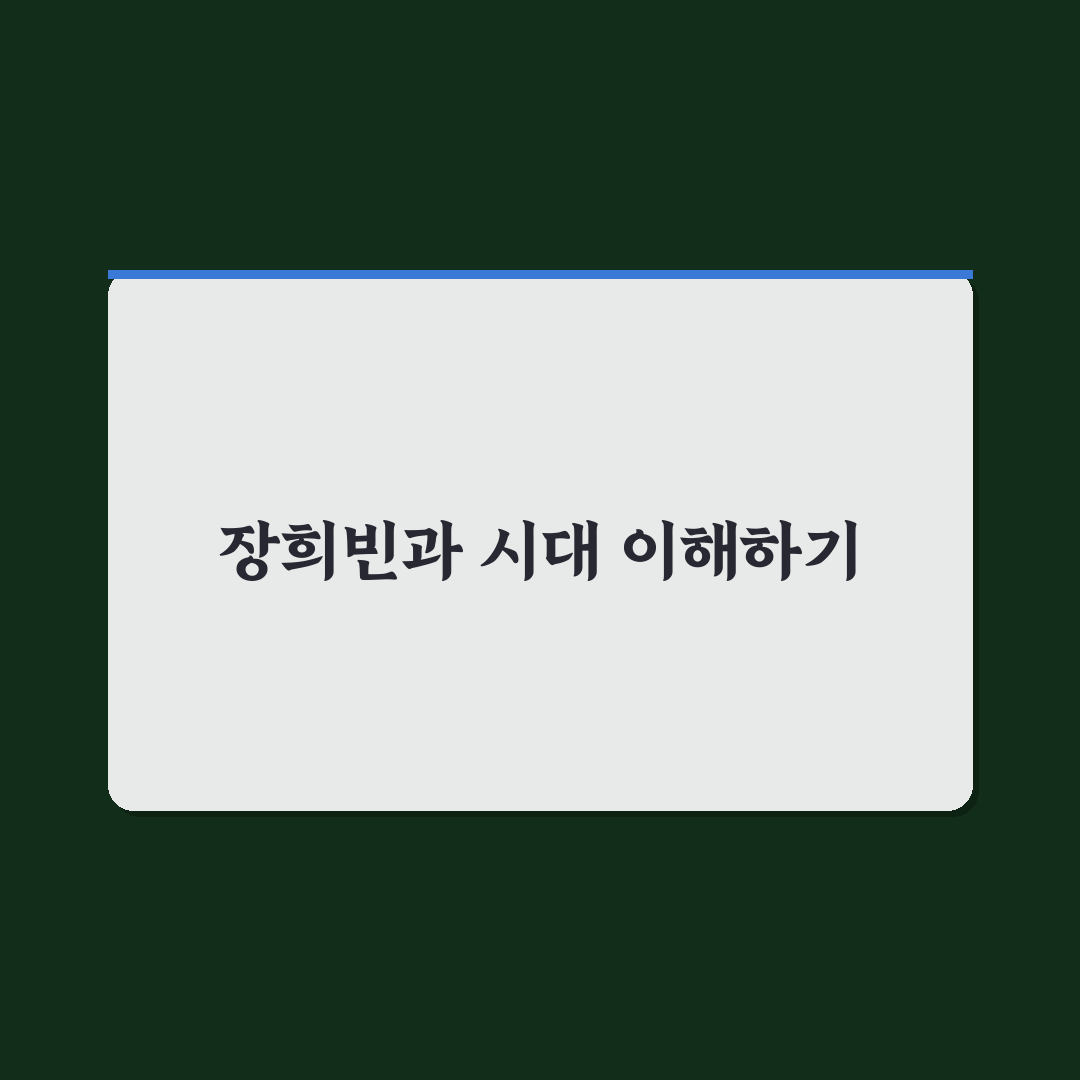 장희빈 출연진 비교와 역할별 특징 총정리 5가지