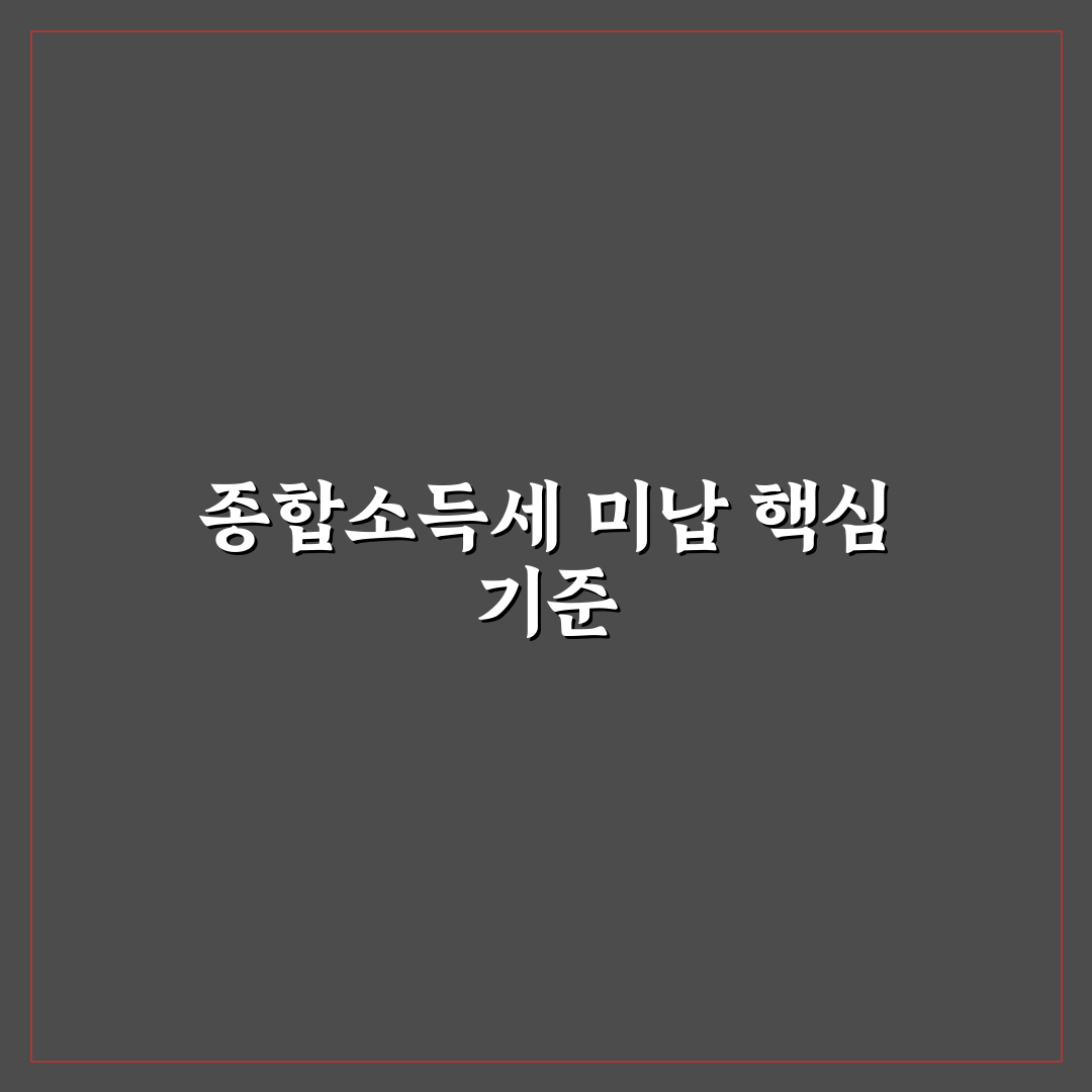 종합소득세 안내면 발생 시 납부 기준과 처벌 총정리