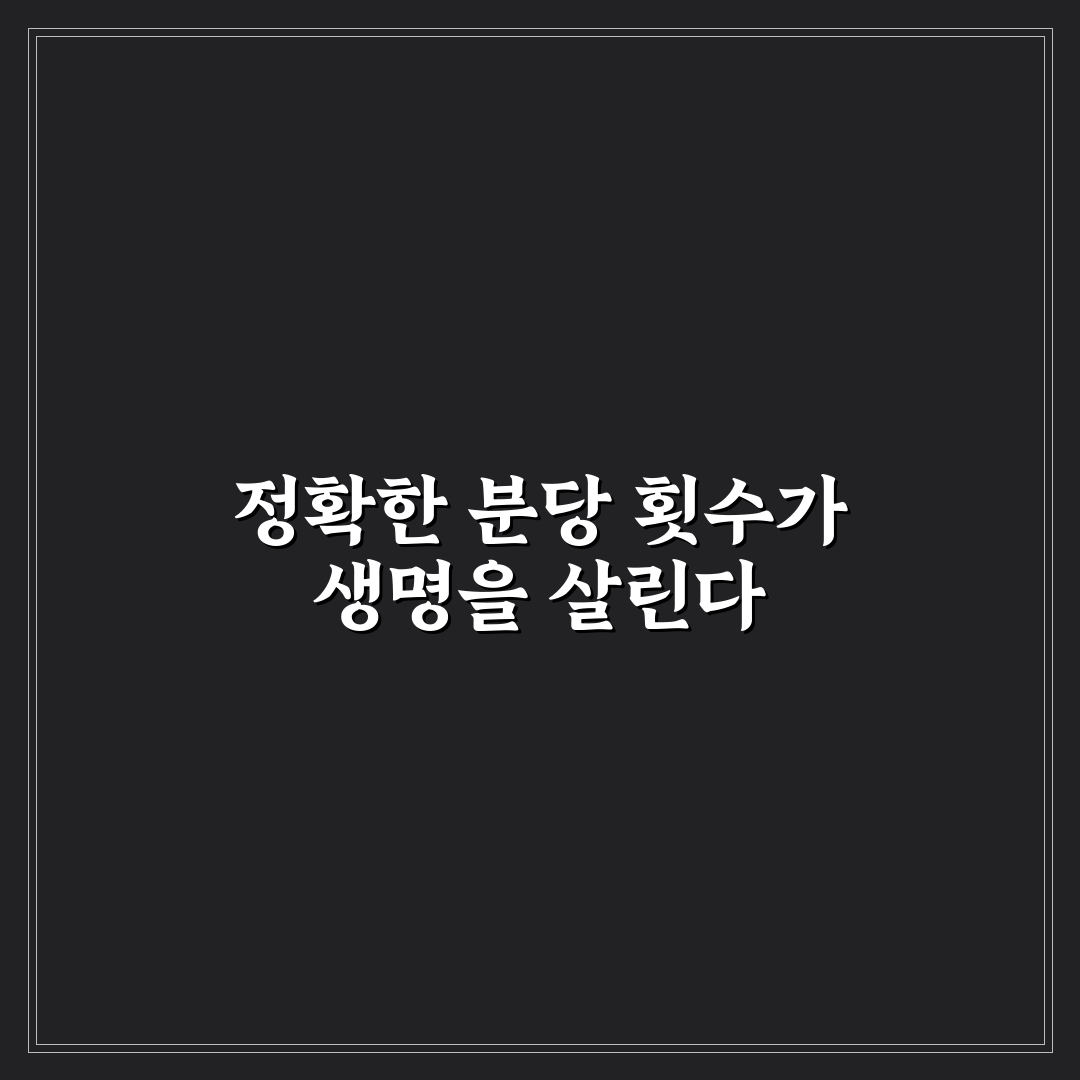 심폐소생술 분당 몇회 기준과 효과 분석 총정리