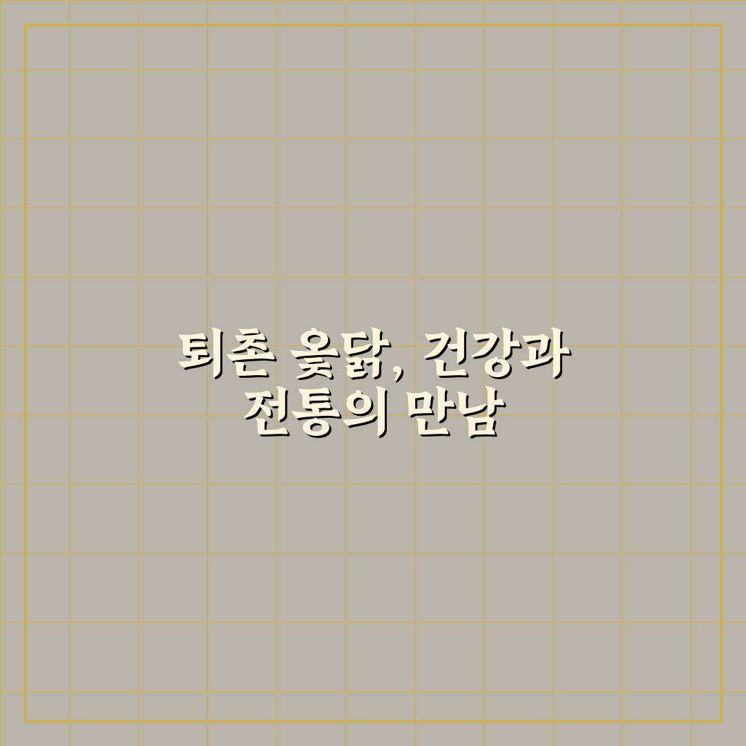 퇴촌 옻닭 맛과 품질 비교 분석 가이드 5가지 기준