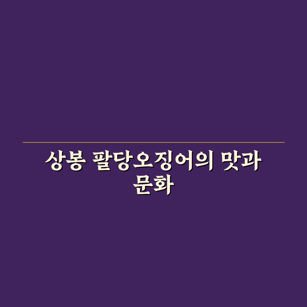 상봉 팔당오징어 선택 가이드와 품질 비교 분석
