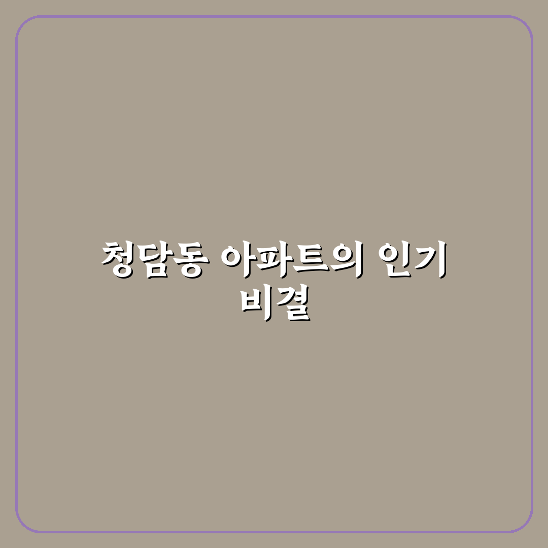 전참시 청담동 아파트 가치와 투자 기준 5가지 분석