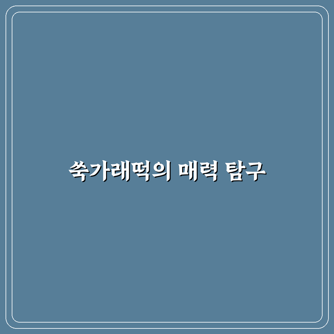 굿모닝 대한민국 쑥가래떡 품질 비교와 선택 기준 총정리