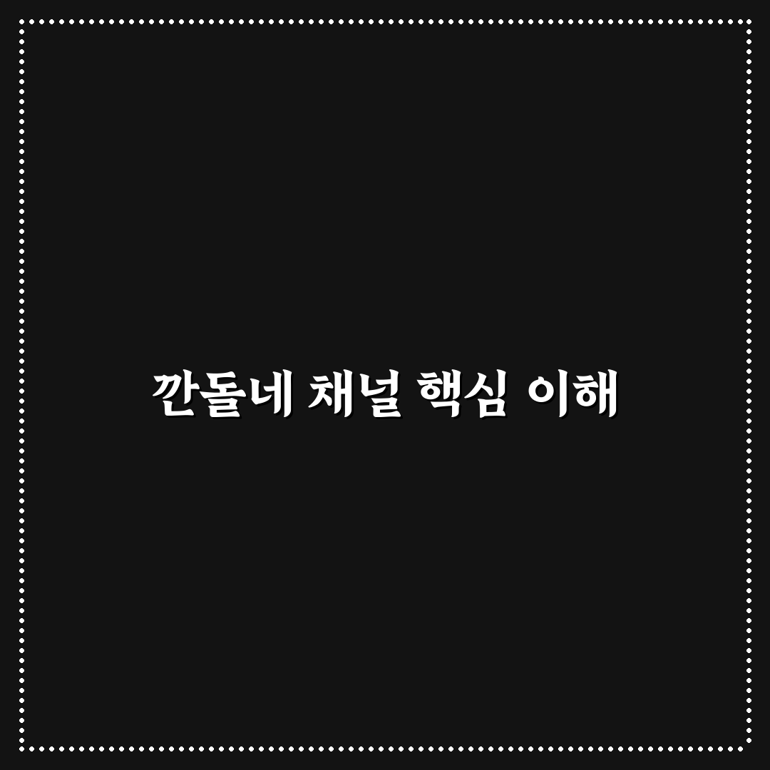 유튜브 깐돌네 콘텐츠 비교와 인기 요인 분석 가이드