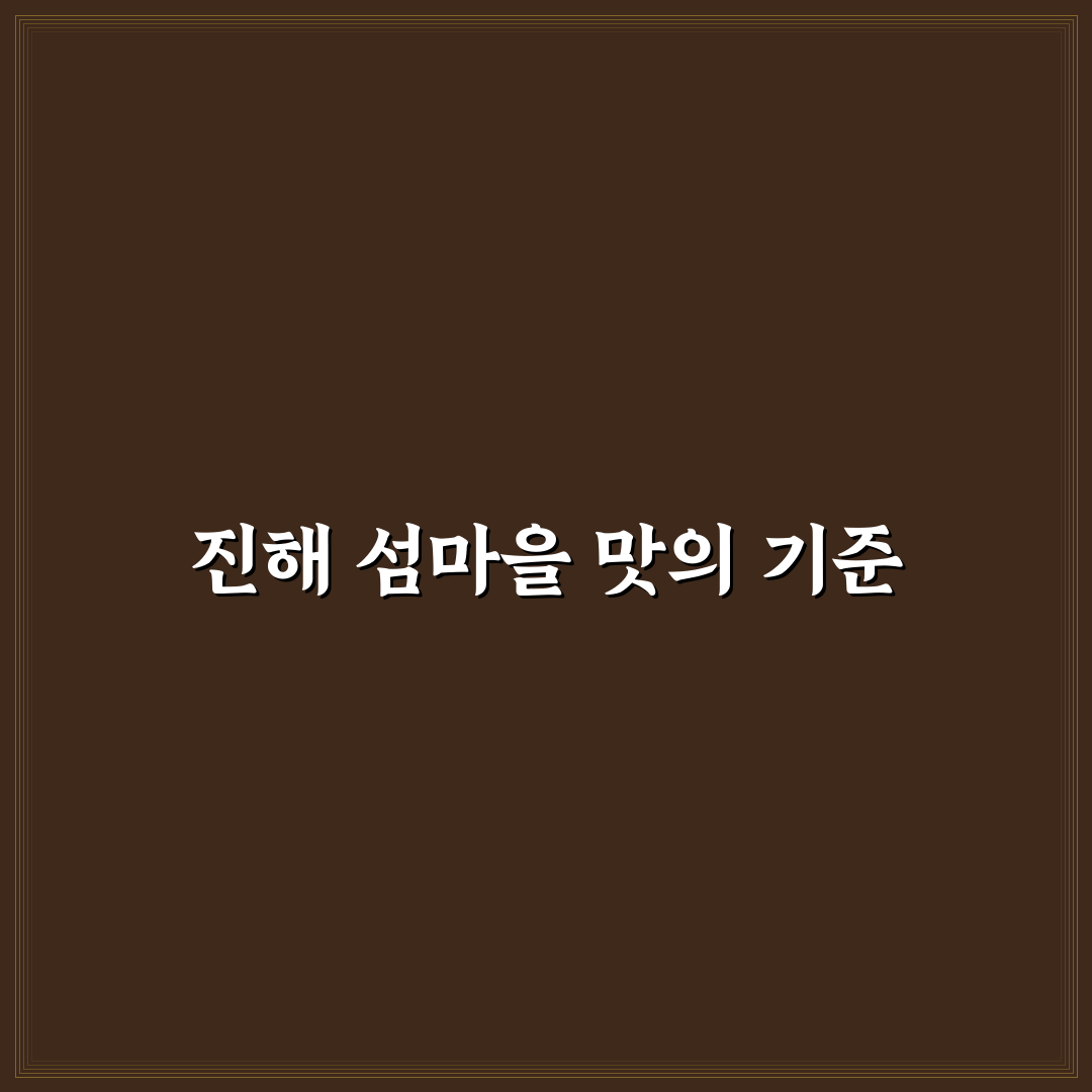 진해 섬마을 식당 5가지 기준 비교와 선택 가이드