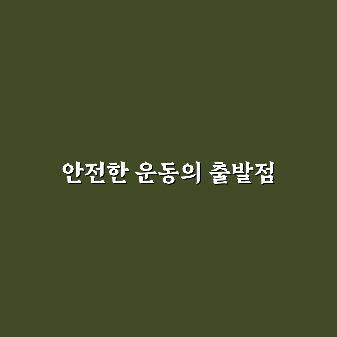 갑상선암 수술후 운동 가이드와 회복 체크포인트 분석