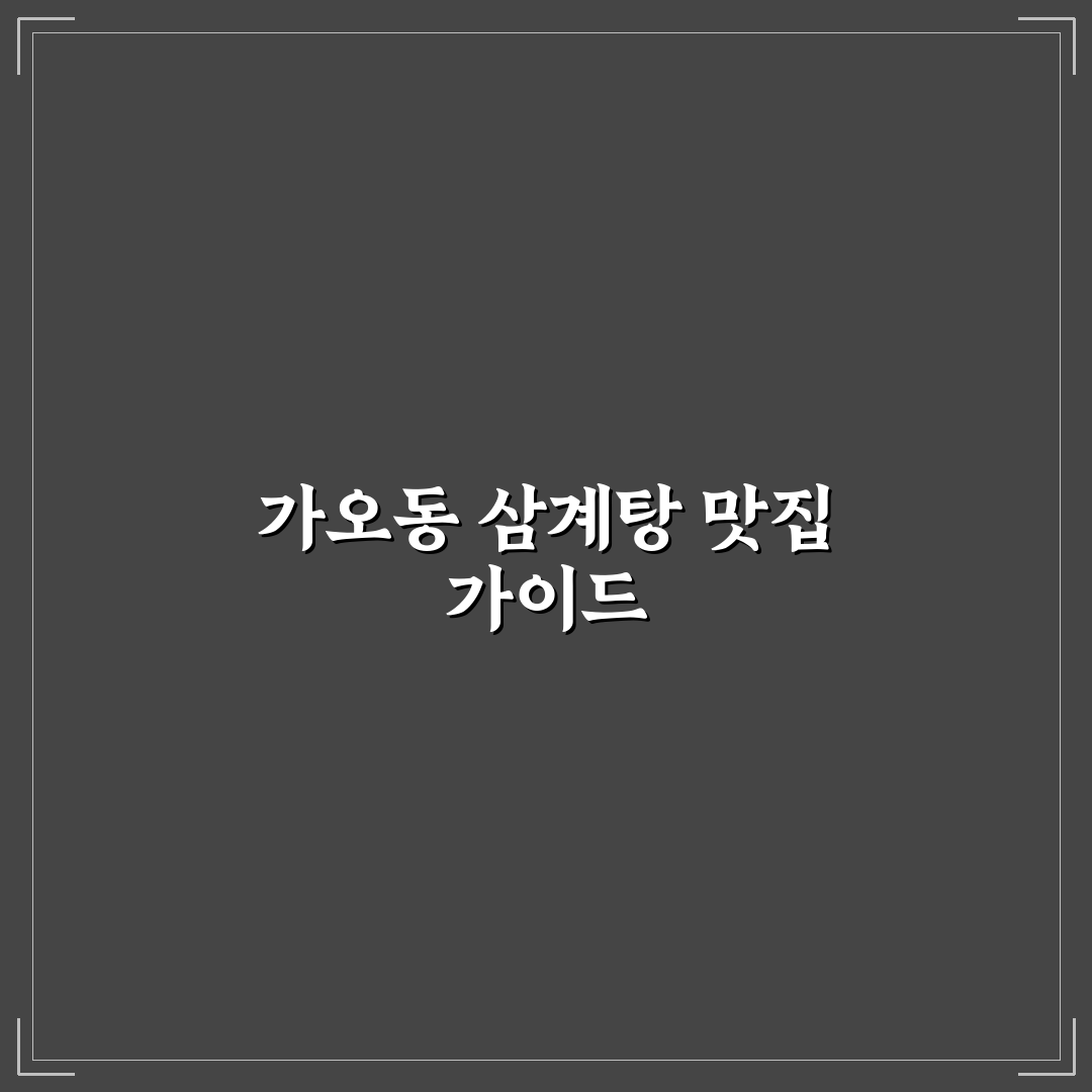 가오동 외식삼계탕 선택 가이드와 비교 분석 5가지 기준