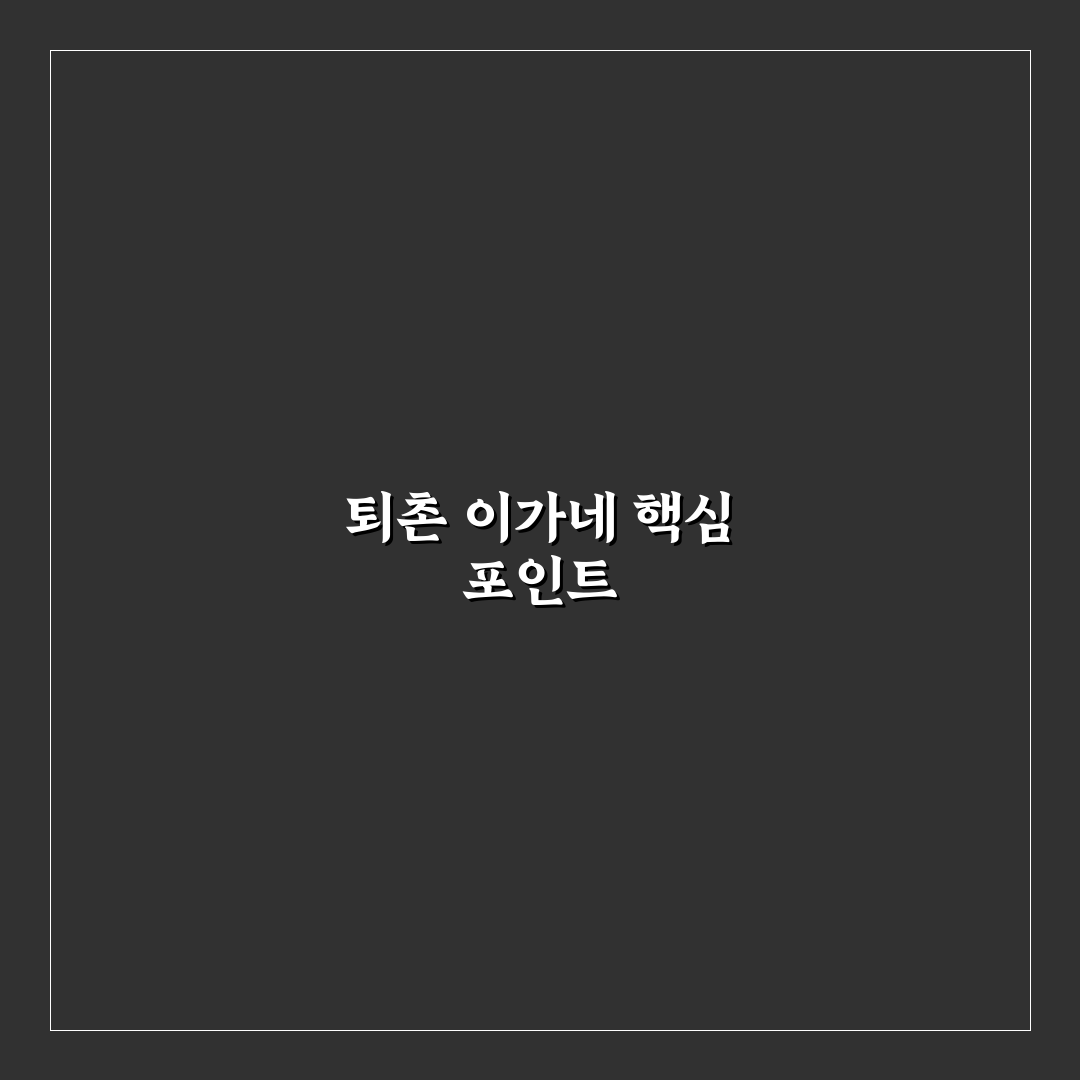 퇴촌 이가네 맛과 서비스 비교 분석 가이드 5가지 기준