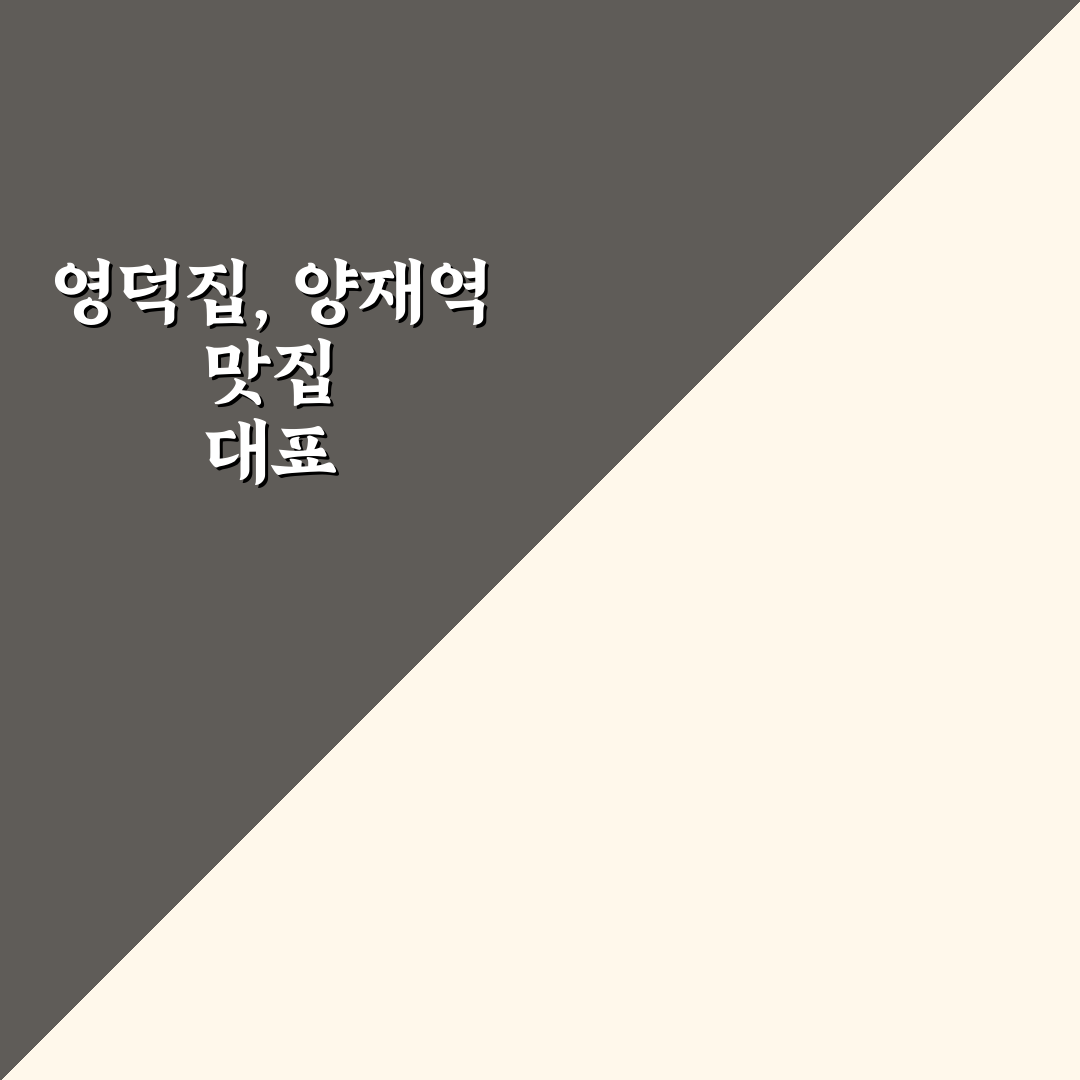 양재역 영덕집 맛과 서비스 비교 분석 가이드