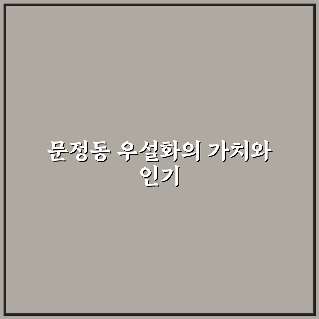 문정동 우설화 비교와 선택을 위한 5가지 기준 분석