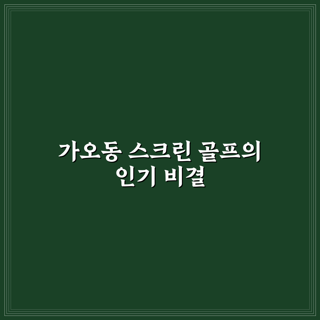 가오동 스크린 골프장 선택을 위한 5가지 비교 기준 총정리