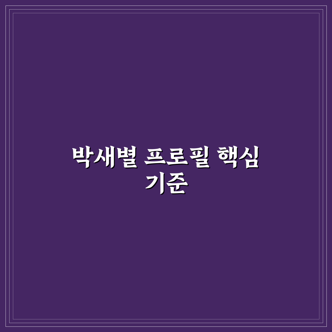 박새별 프로필 분석과 활동 경력 5가지 체크포인트