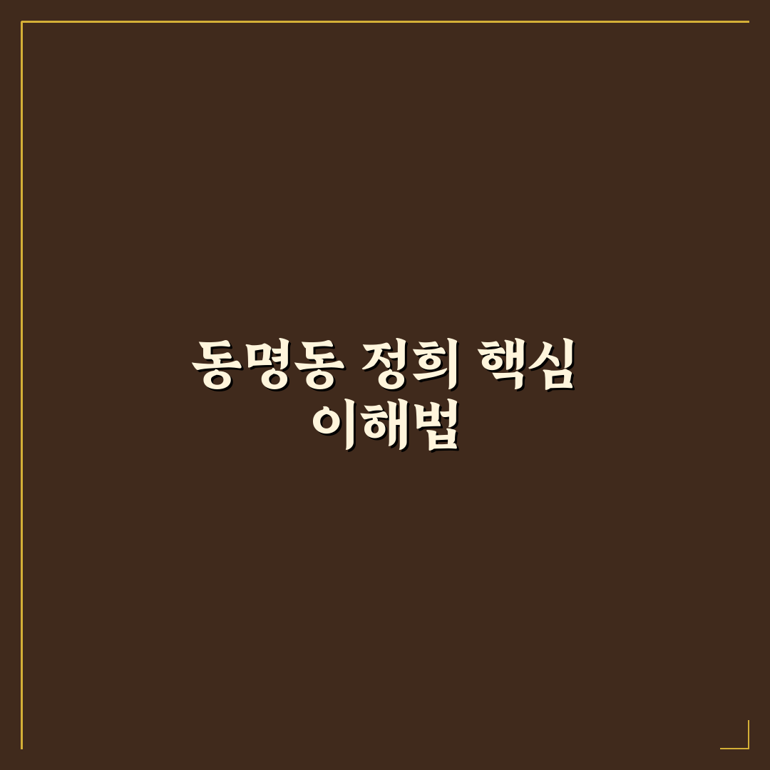 동명동 정희 방문 전 필수 체크포인트 5가지 분석