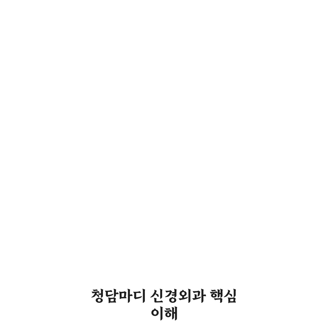청담마디 신경외과 선택을 위한 5가지 비교 기준 총정리