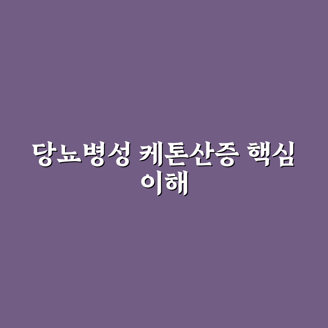 당뇨병성 케톤산증 관리 기준과 진단 체크포인트 총정리