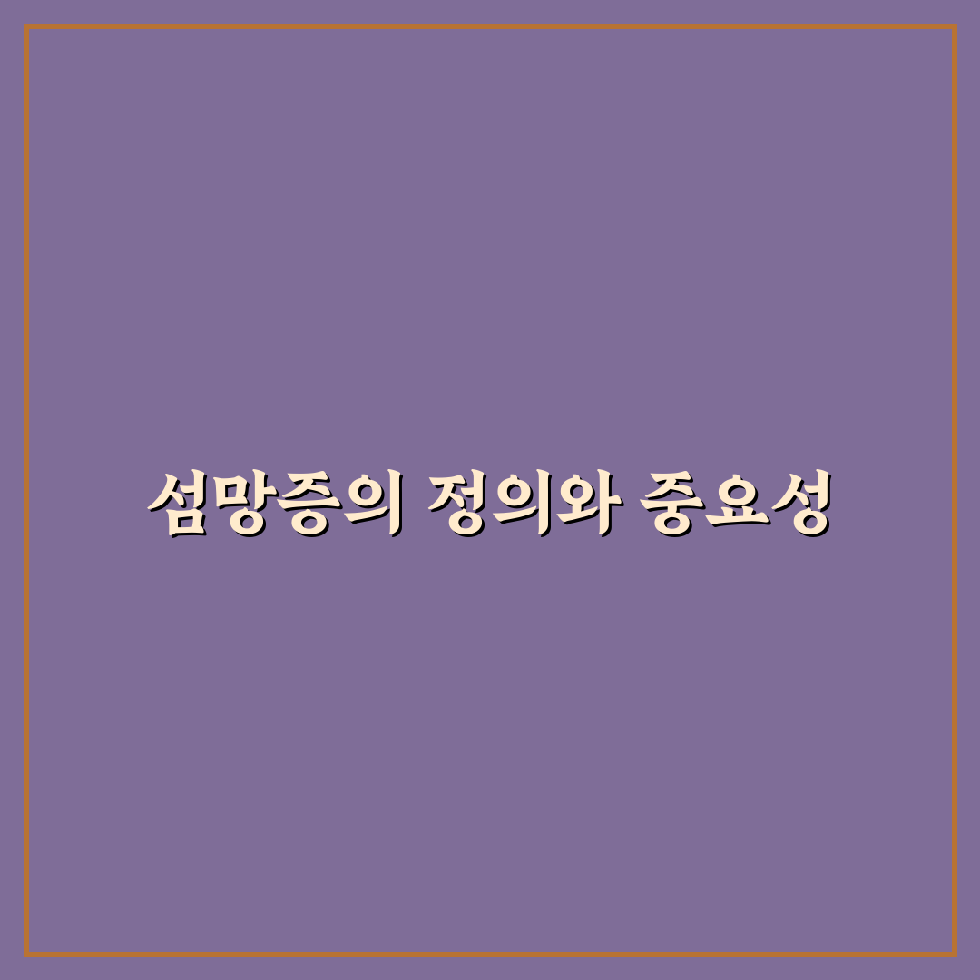 섬망증 증상과 치료 방법 쉽게 알려드려요