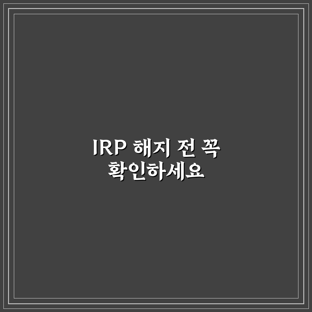 우리은행 irp 계좌 해지 방법과 꿀팁 정리
