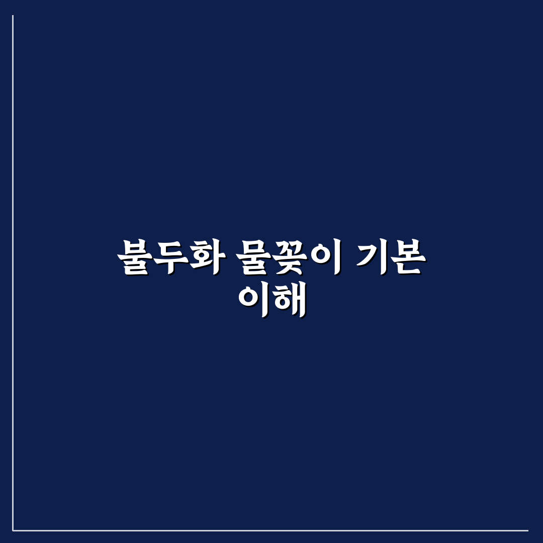 불두화 물꽂이 방법과 성장 조건 비교 분석 가이드