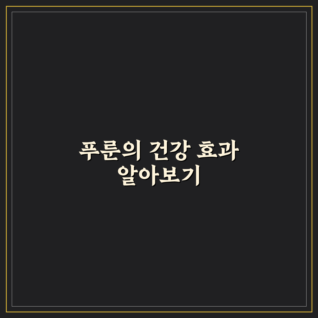 푸룬 건자두 효능과 활용 꿀팁 쉽게 알려드려요