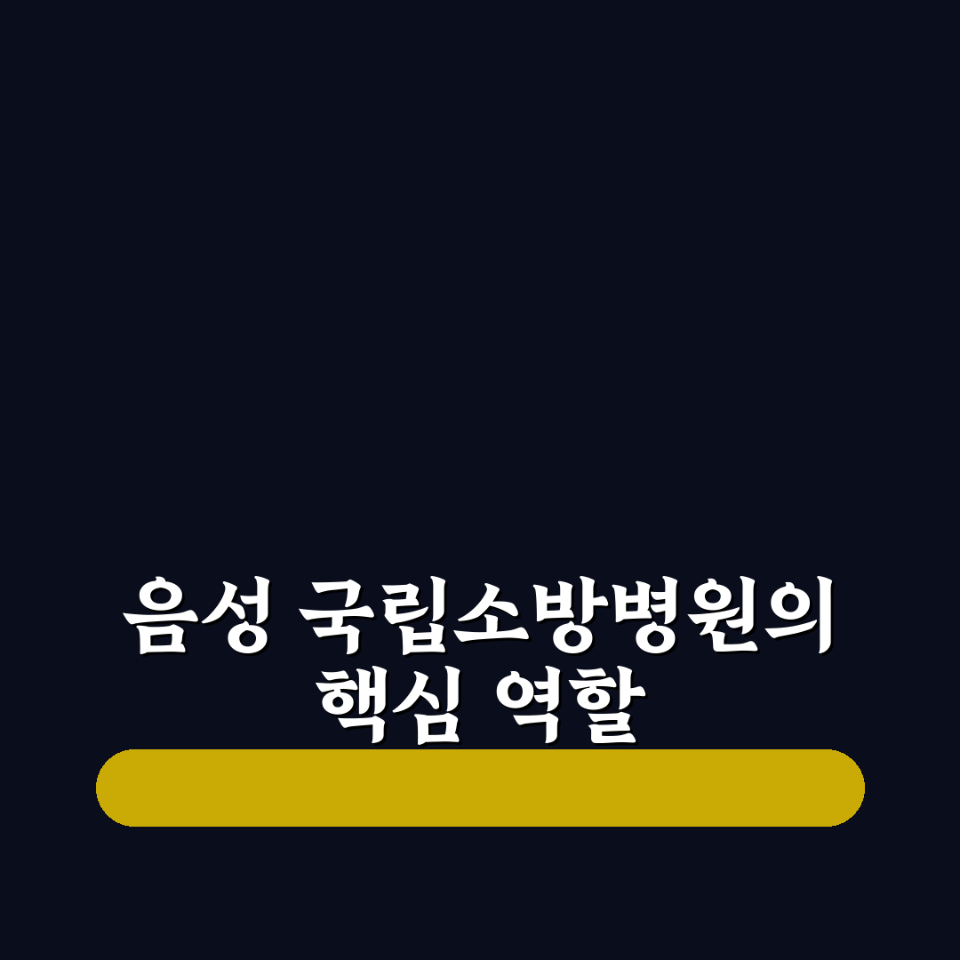 음성 국립소방병원 시설과 서비스 꿀팁 알려드려요