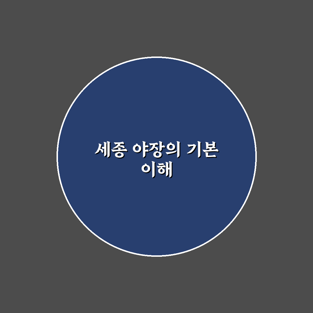 세종 야장 분석과 선택을 위한 5가지 기준 총정리