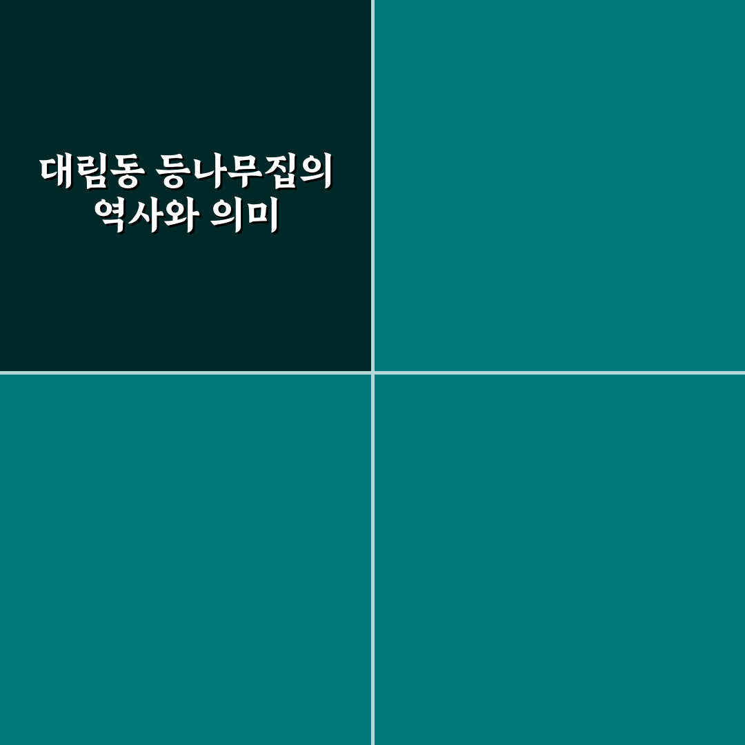 대림동 등나무집 방문 전 알아야 할 5가지 기준 비교 분석