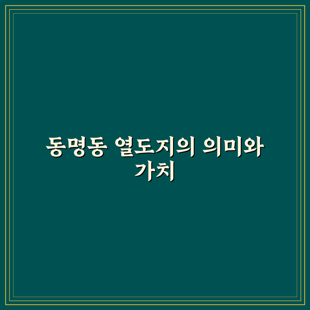 동명동 열도지 활용법과 초보자 꿀팁 정리