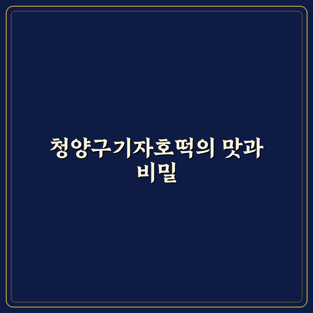 청양구기자호떡 맛과 재료 꿀팁 함께 알려드려요
