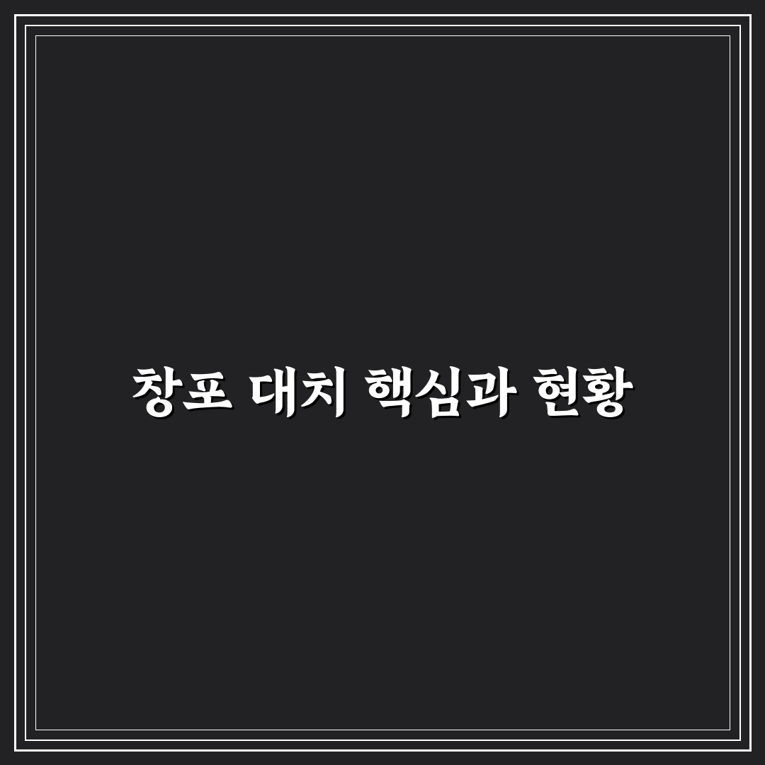 창포 대치 비교와 5가지 체크포인트 분석 가이드